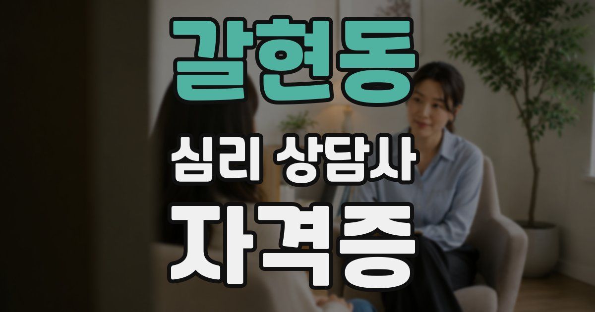 갈현동 심리 상담사 자격증