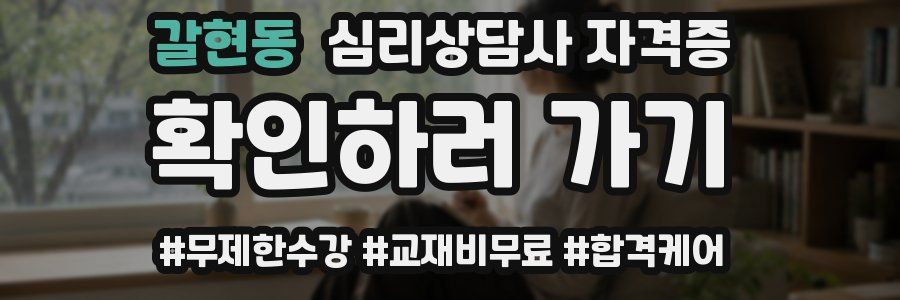 갈현동 심리 상담사 자격증