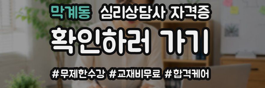 막계동 심리 상담사 자격증