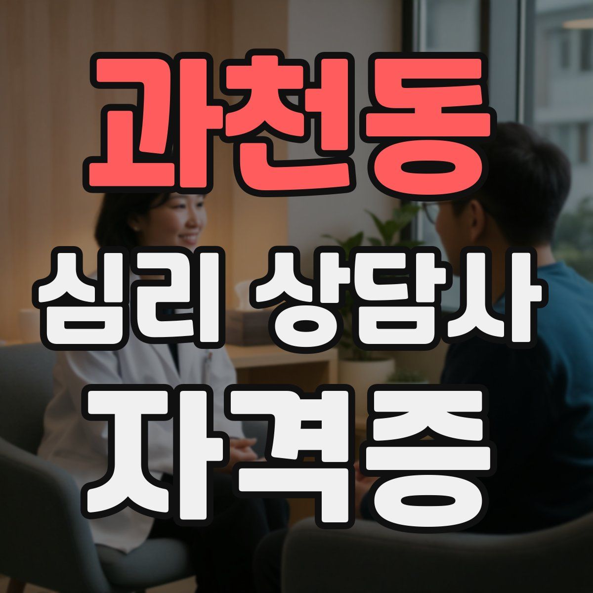 과천동 심리 상담사 자격증
