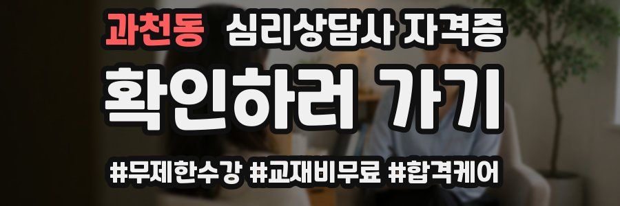 과천동 심리 상담사 자격증