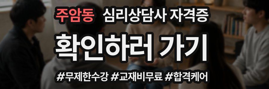 주암동 심리 상담사 자격증