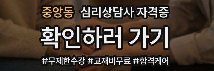 중앙동 심리 상담사 자격증
