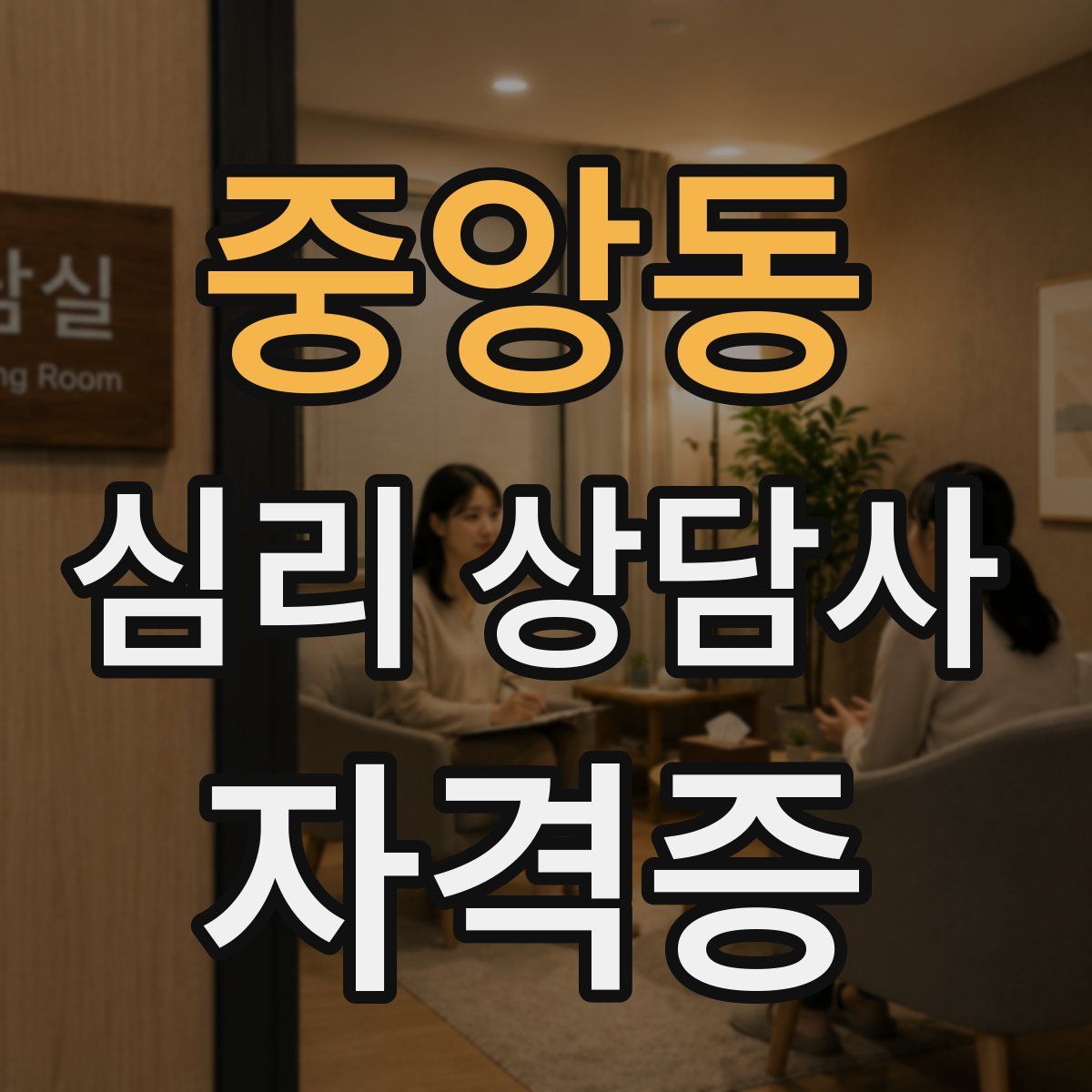 중앙동 심리 상담사 자격증
