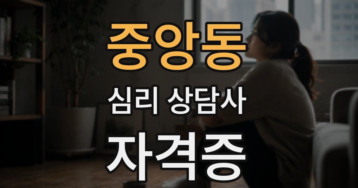 중앙동 심리 상담사 자격증