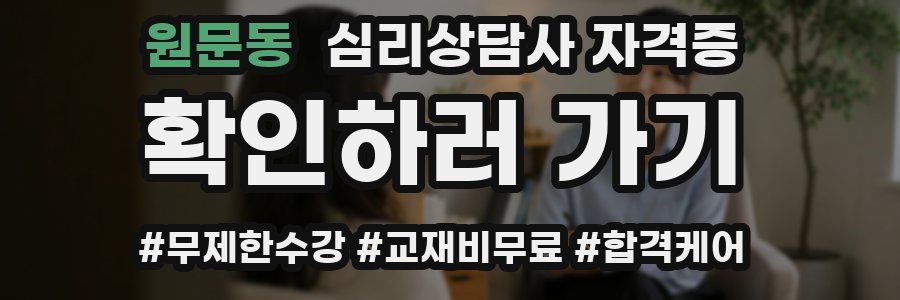 원문동 심리 상담사 자격증