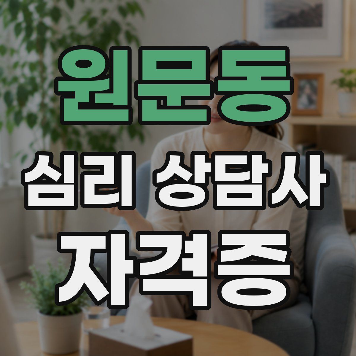 원문동 심리 상담사 자격증