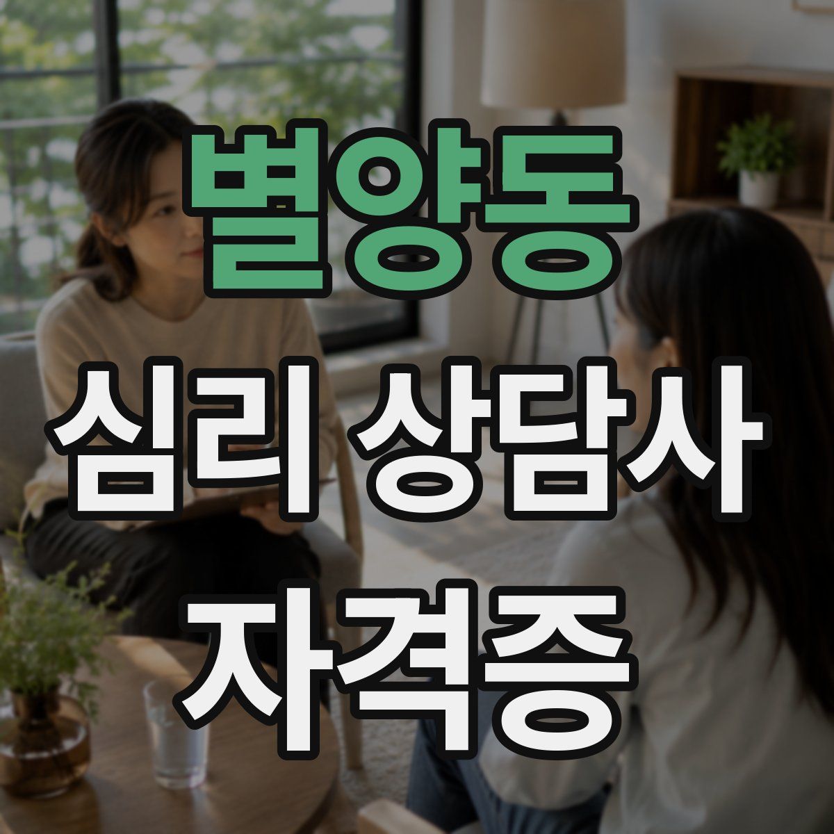 별양동 심리 상담사 자격증