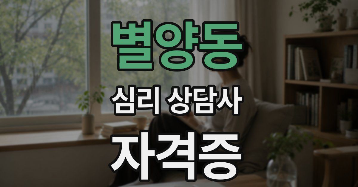 별양동 심리 상담사 자격증