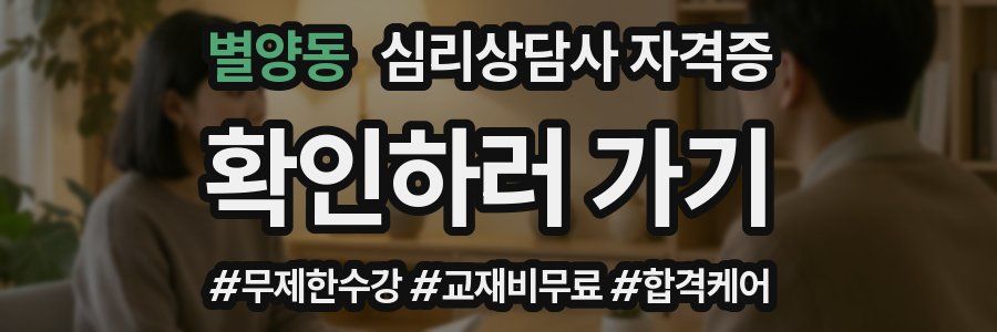 별양동 심리 상담사 자격증