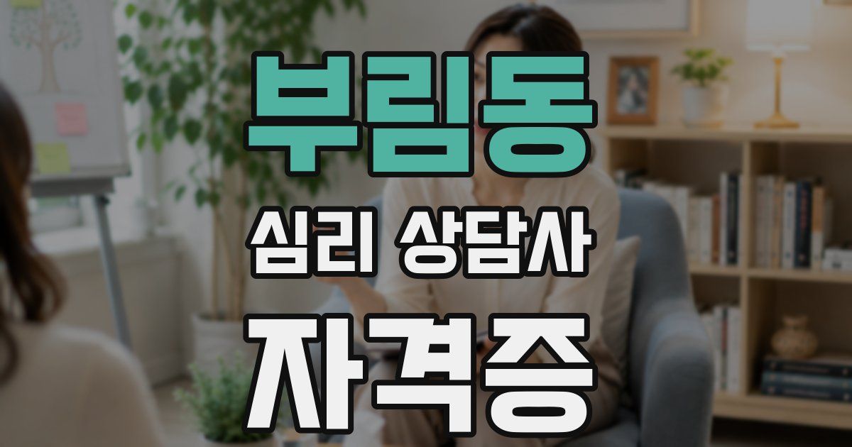 부림동 심리 상담사 자격증