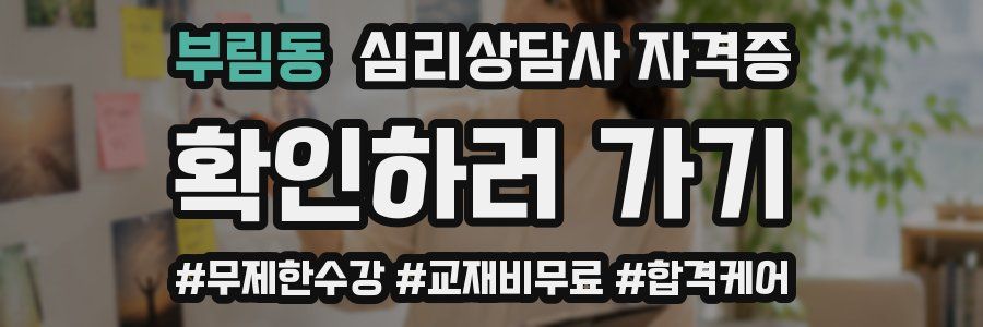 부림동 심리 상담사 자격증