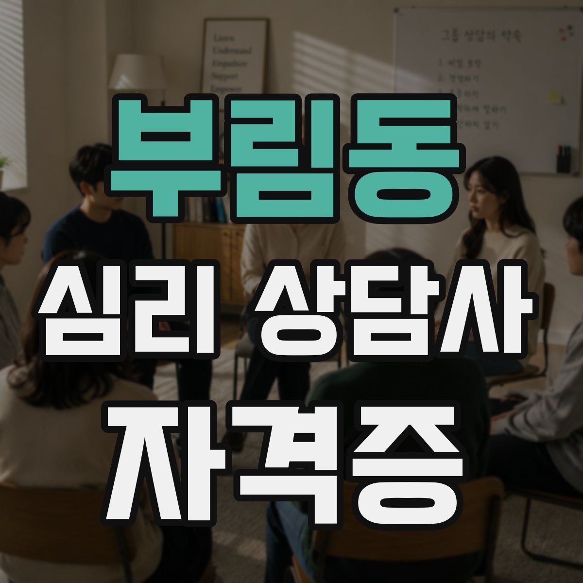 부림동 심리 상담사 자격증