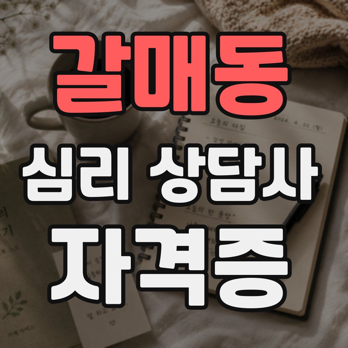 갈매동 심리 상담사 자격증
