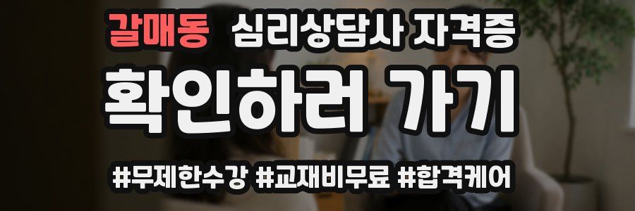 갈매동 심리 상담사 자격증