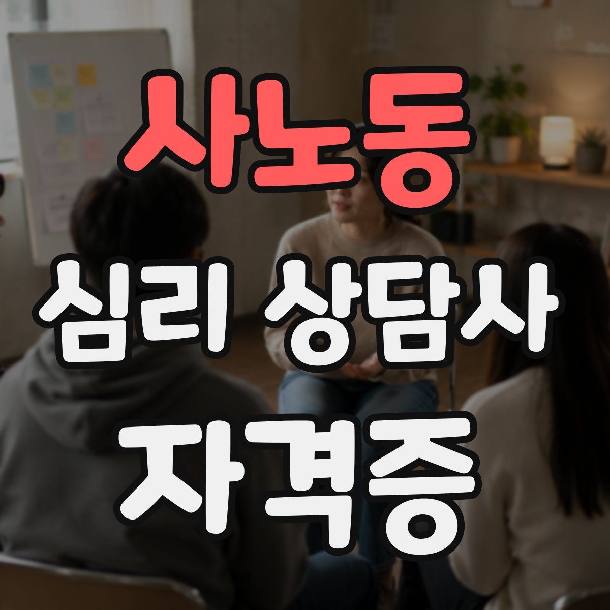 사노동 심리 상담사 자격증