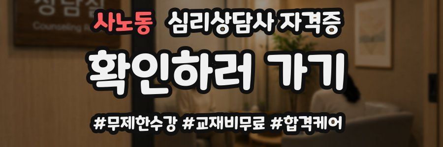 사노동 심리 상담사 자격증