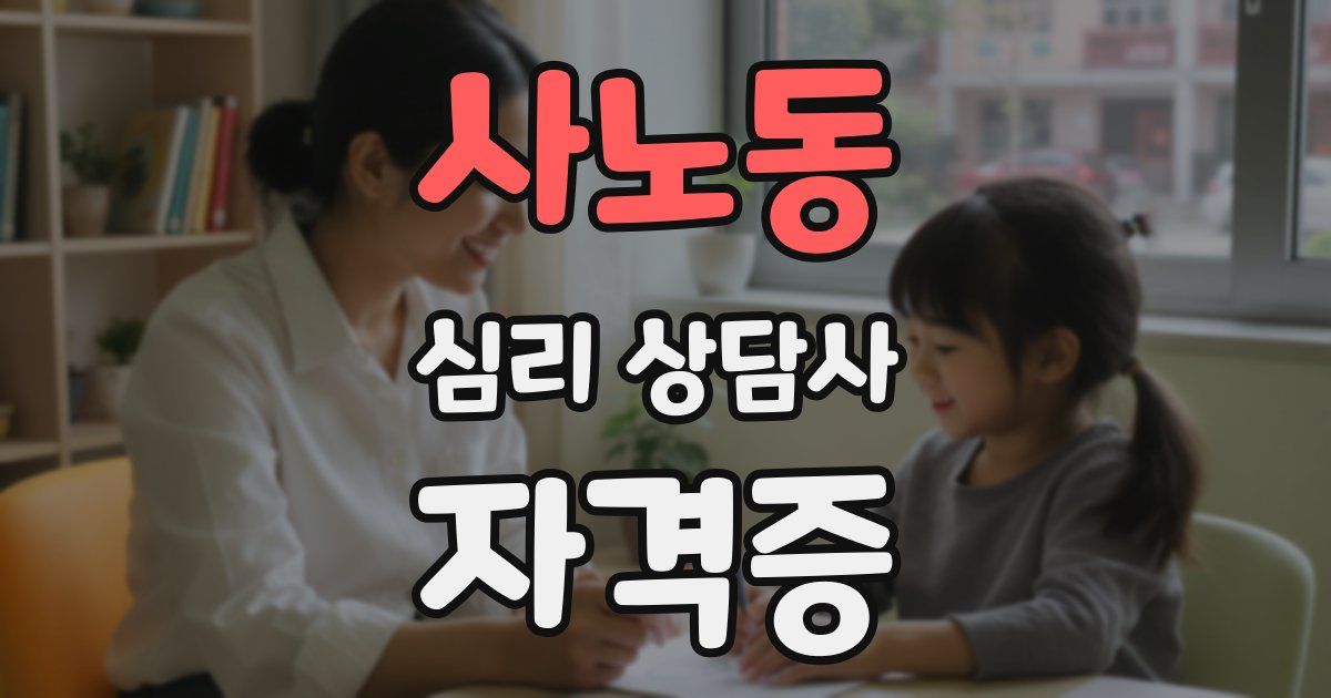 사노동 심리 상담사 자격증