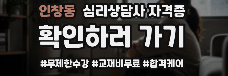 인창동 심리 상담사 자격증