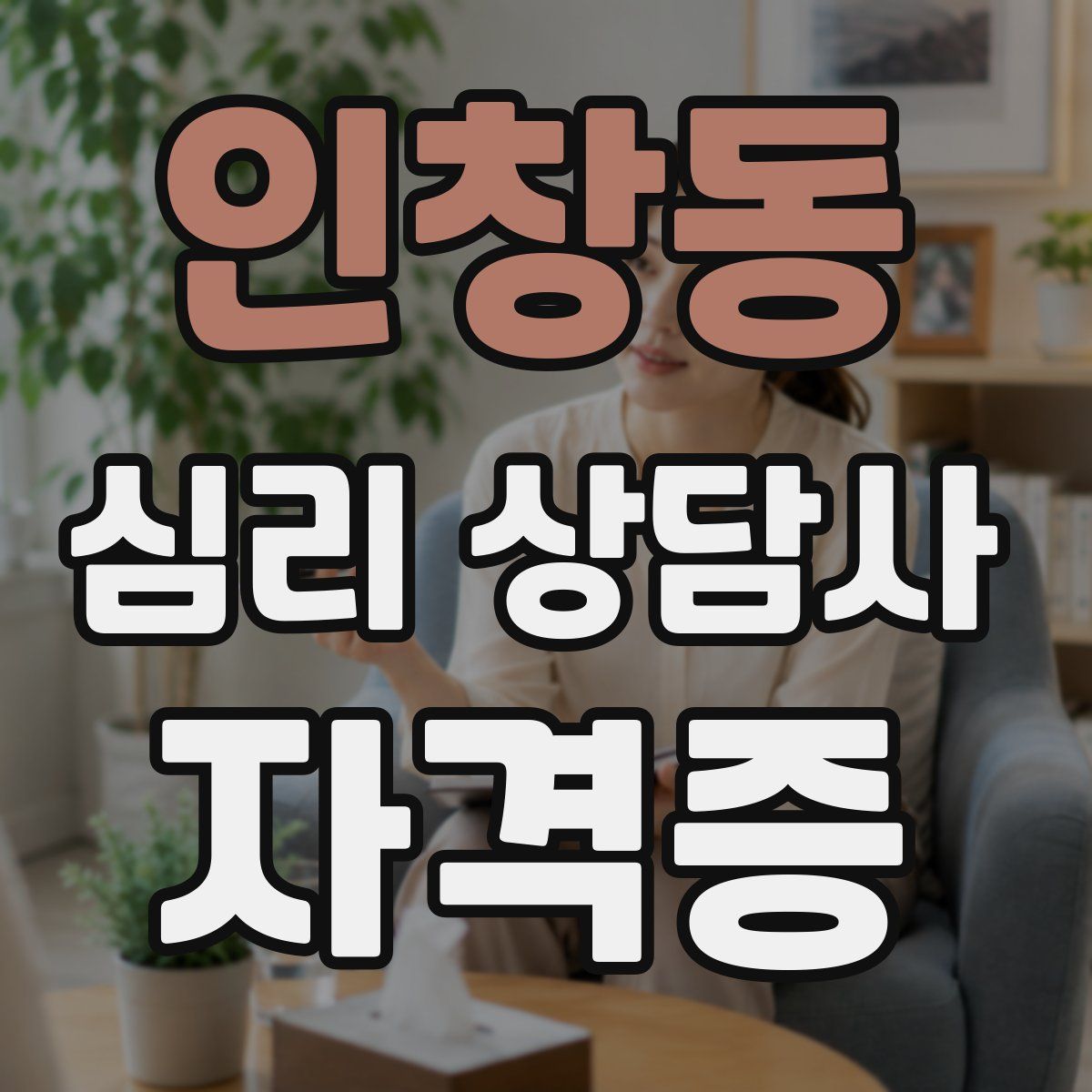 인창동 심리 상담사 자격증