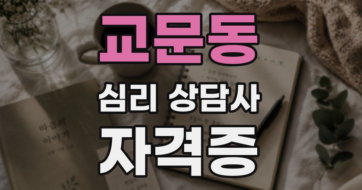 교문동 심리 상담사 자격증