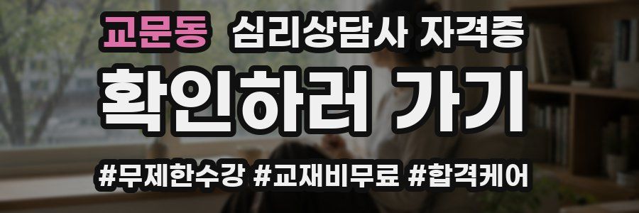 교문동 심리 상담사 자격증