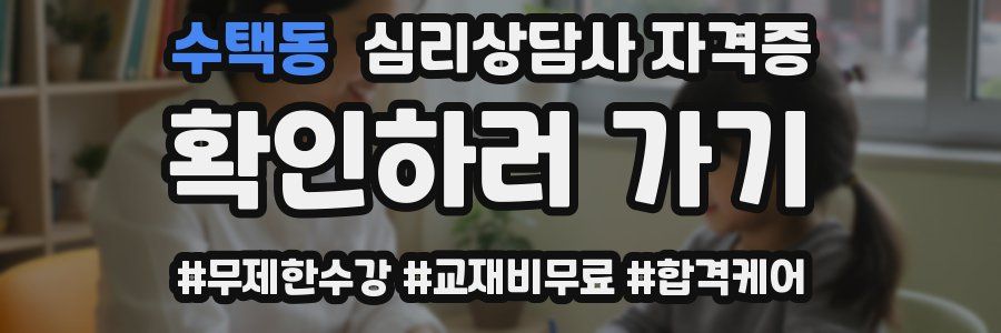 수택동 심리 상담사 자격증