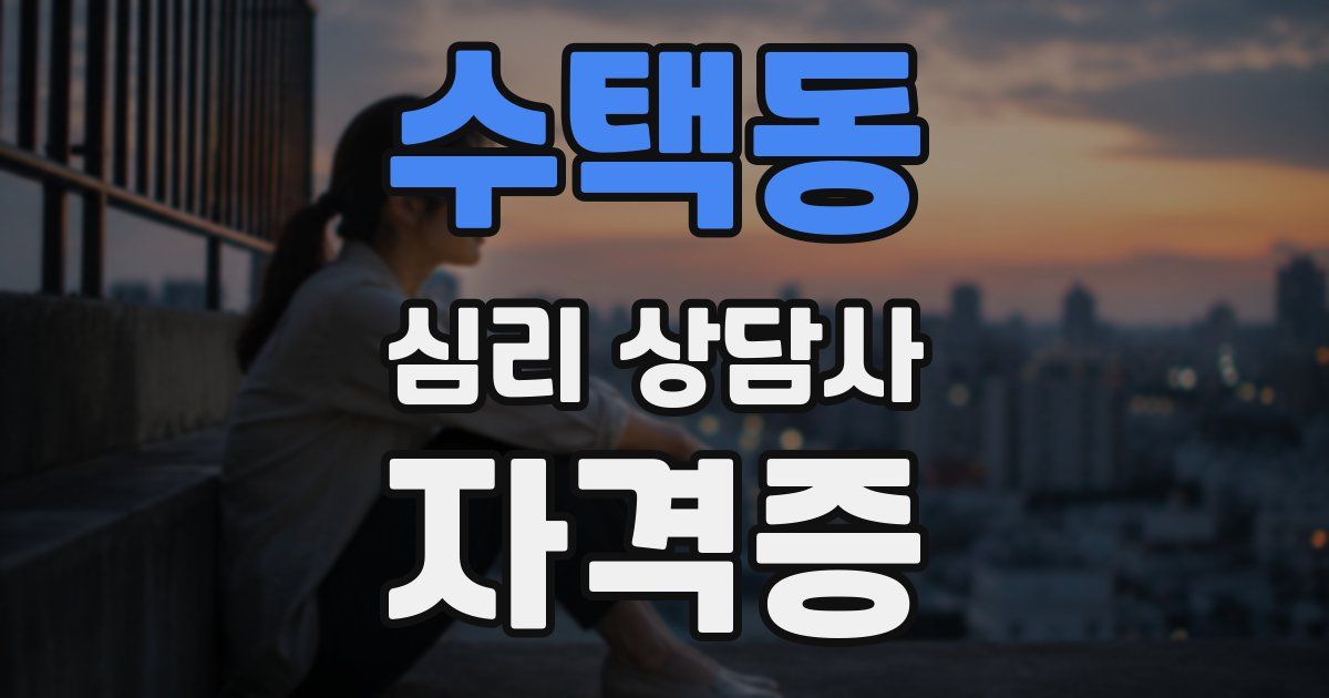 수택동 심리 상담사 자격증