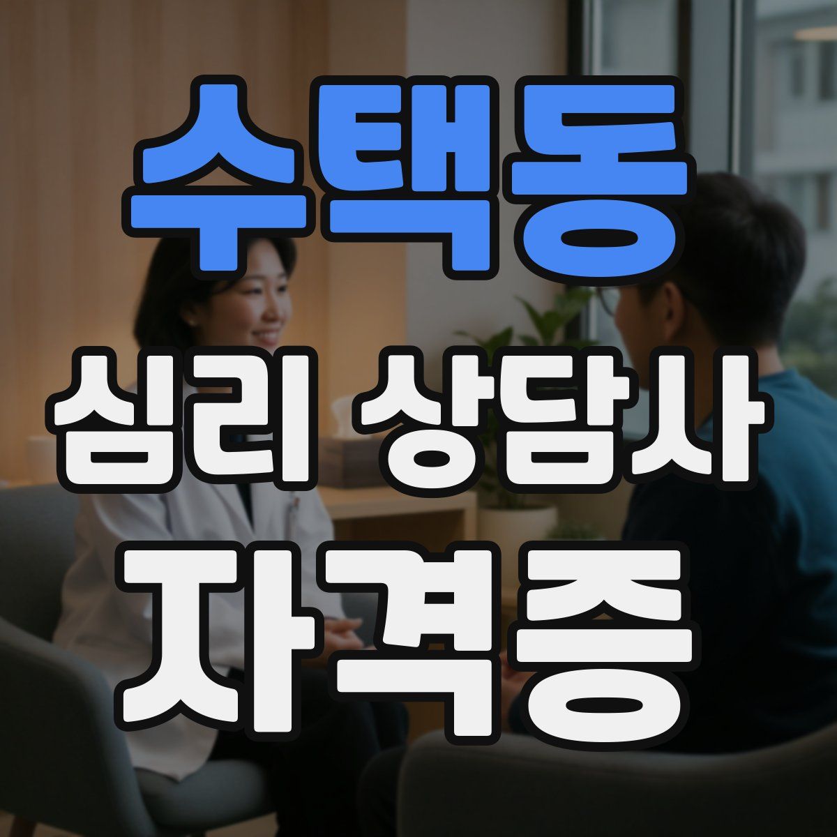 수택동 심리 상담사 자격증