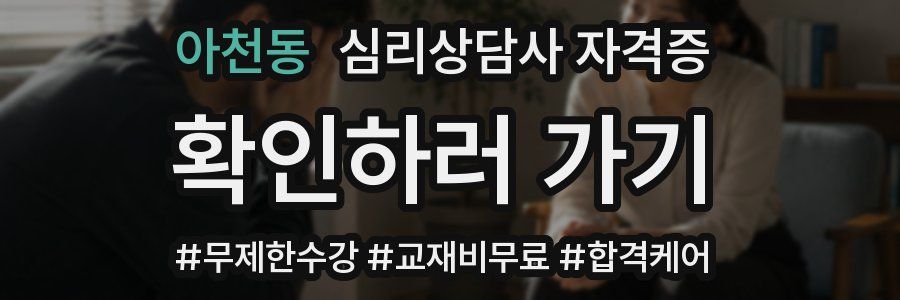 아천동 심리 상담사 자격증
