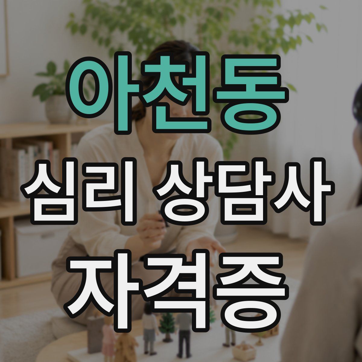 아천동 심리 상담사 자격증