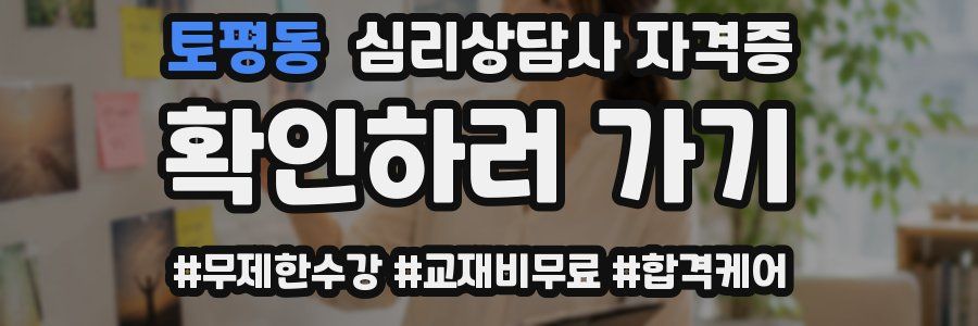 토평동 심리 상담사 자격증