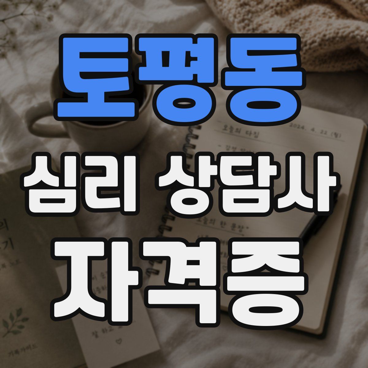 토평동 심리 상담사 자격증