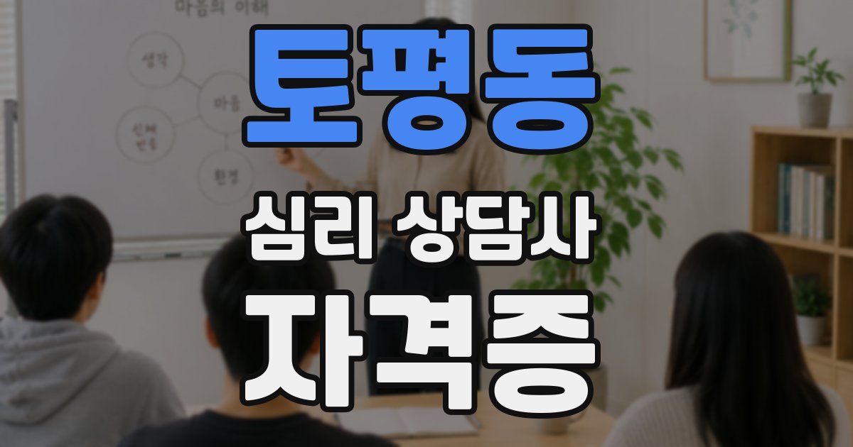 토평동 심리 상담사 자격증