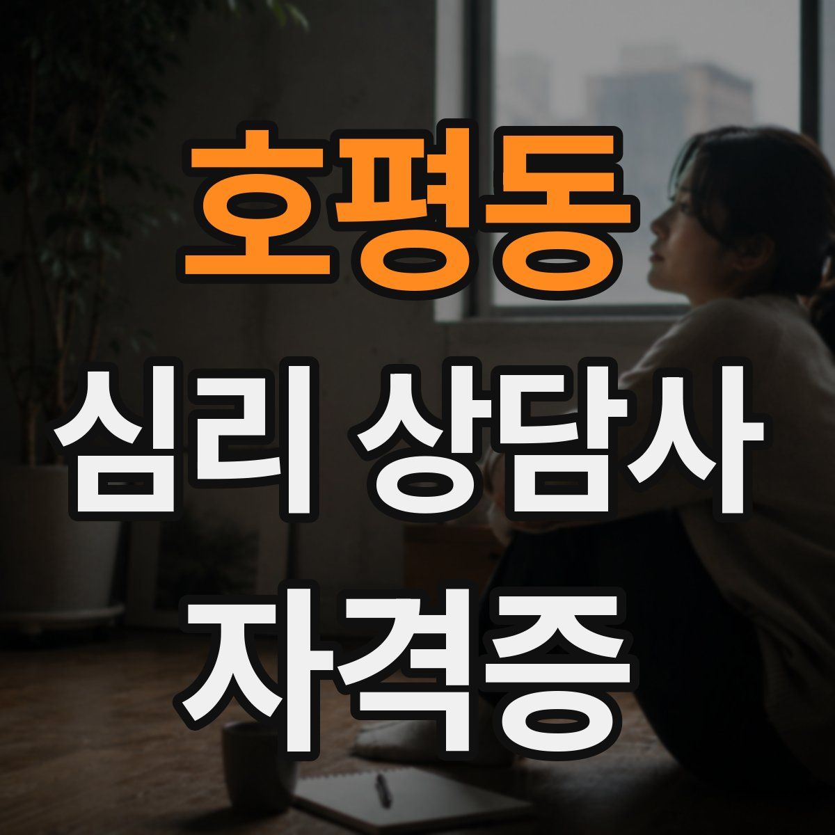 호평동 심리 상담사 자격증