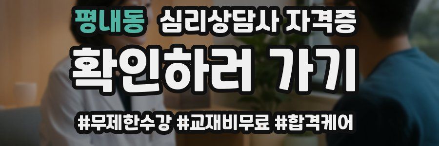 평내동 심리 상담사 자격증