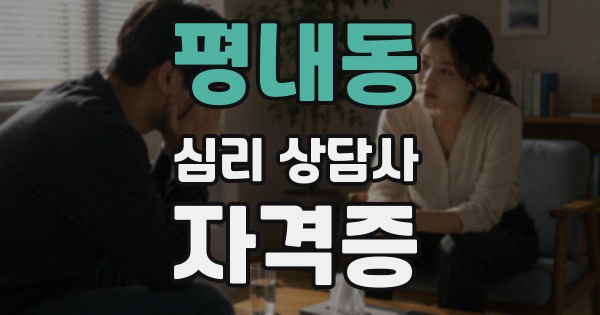 평내동 심리 상담사 자격증