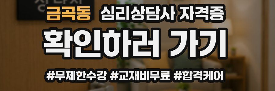 금곡동 심리 상담사 자격증