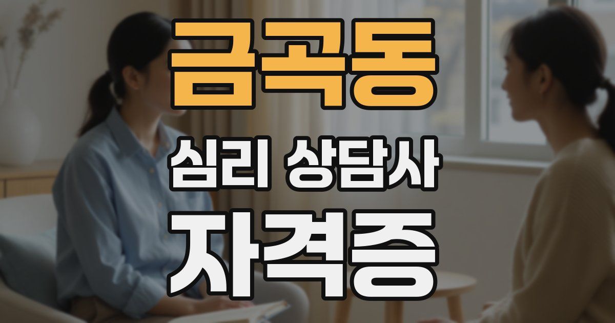 금곡동 심리 상담사 자격증