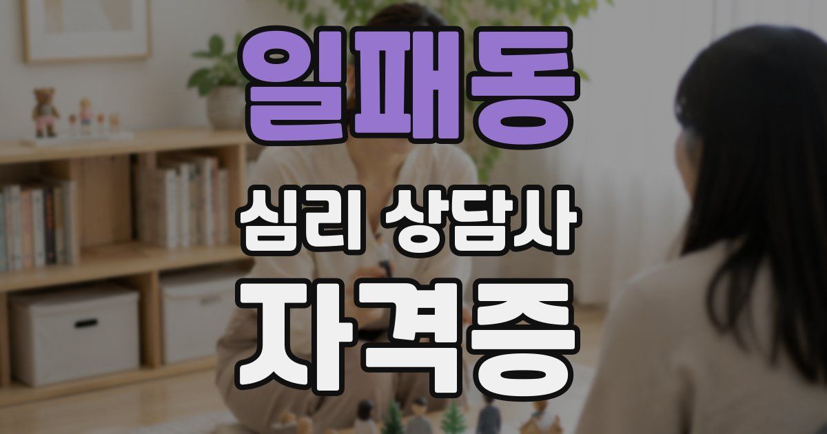 일패동 심리 상담사 자격증
