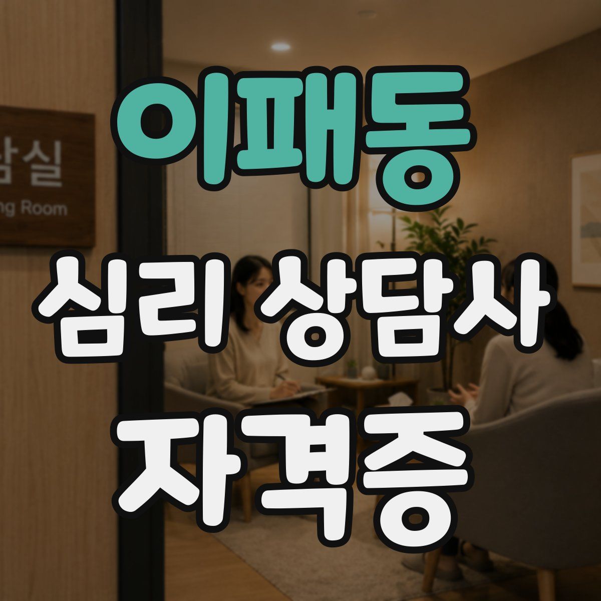 이패동 심리 상담사 자격증