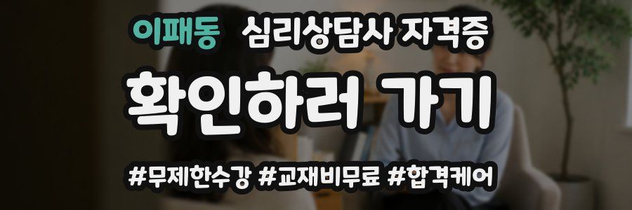 이패동 심리 상담사 자격증