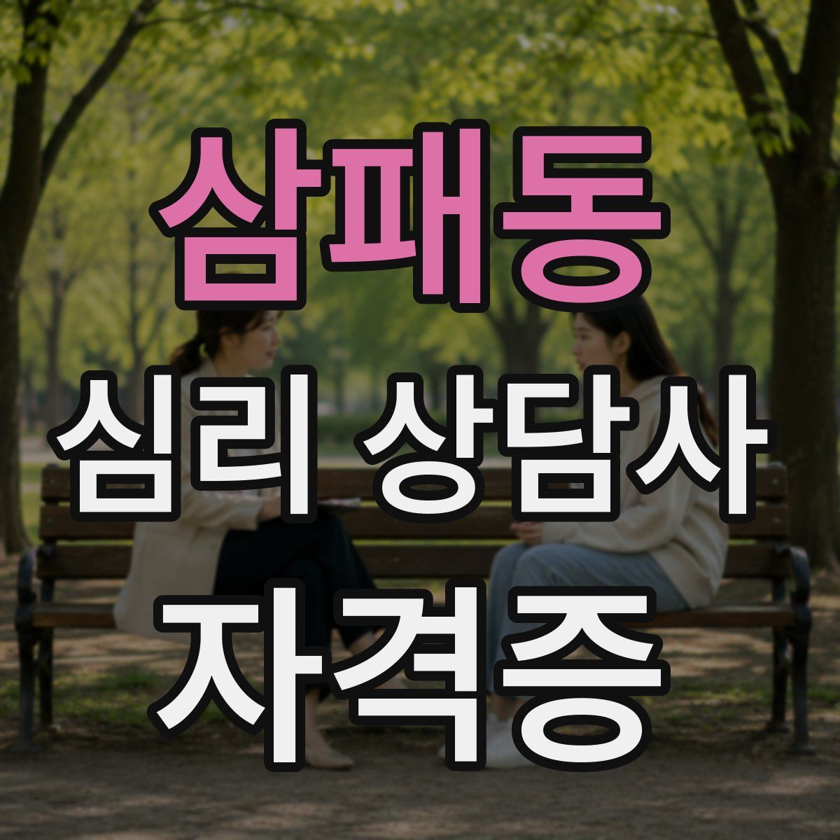 삼패동 심리 상담사 자격증