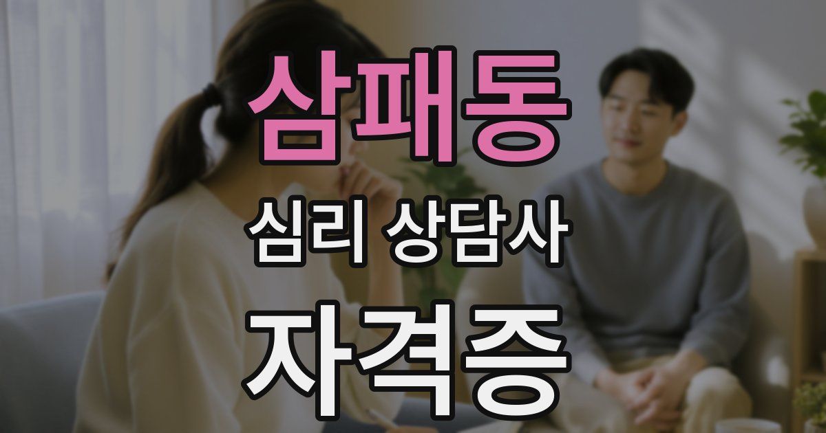 삼패동 심리 상담사 자격증