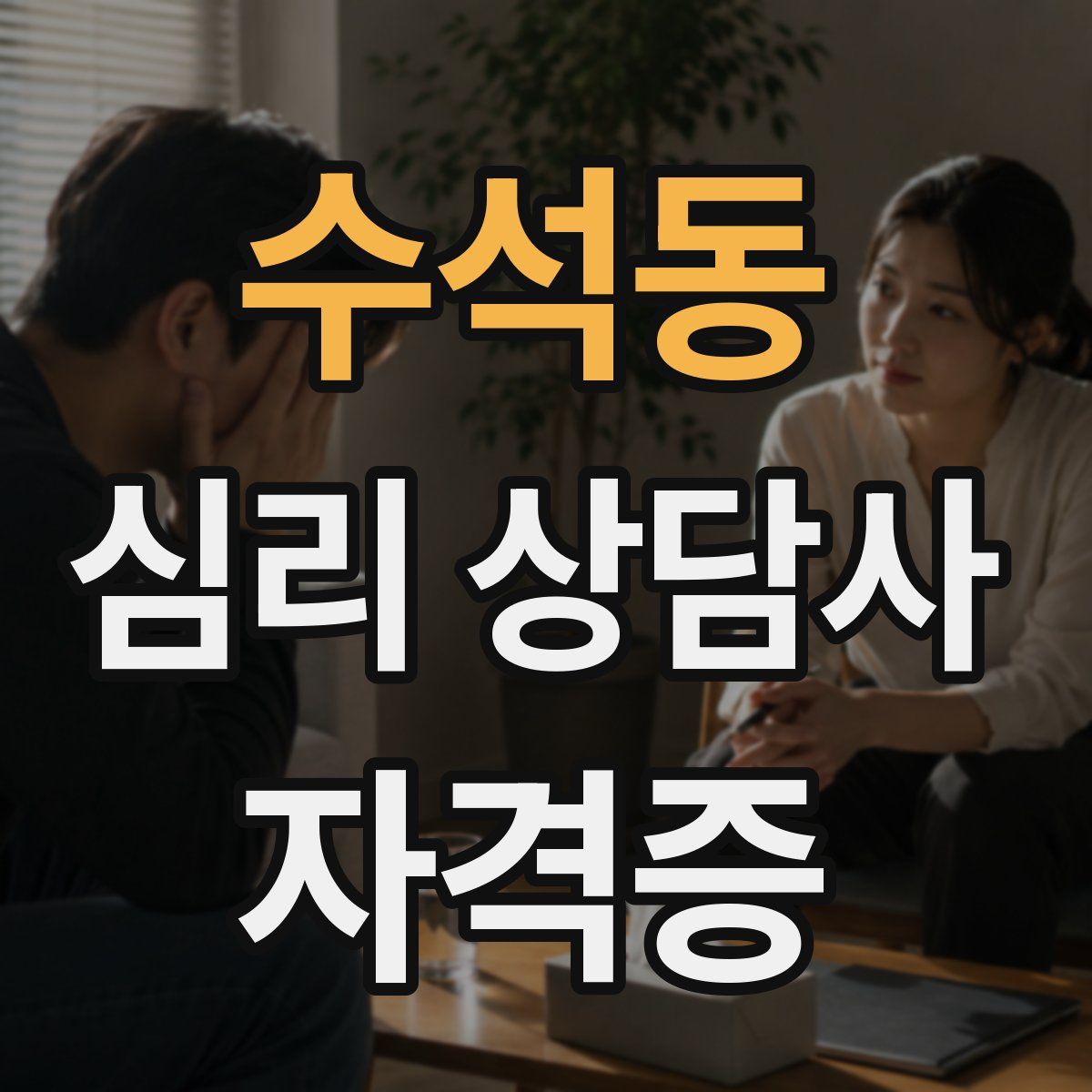 수석동 심리 상담사 자격증