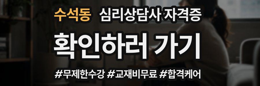 수석동 심리 상담사 자격증
