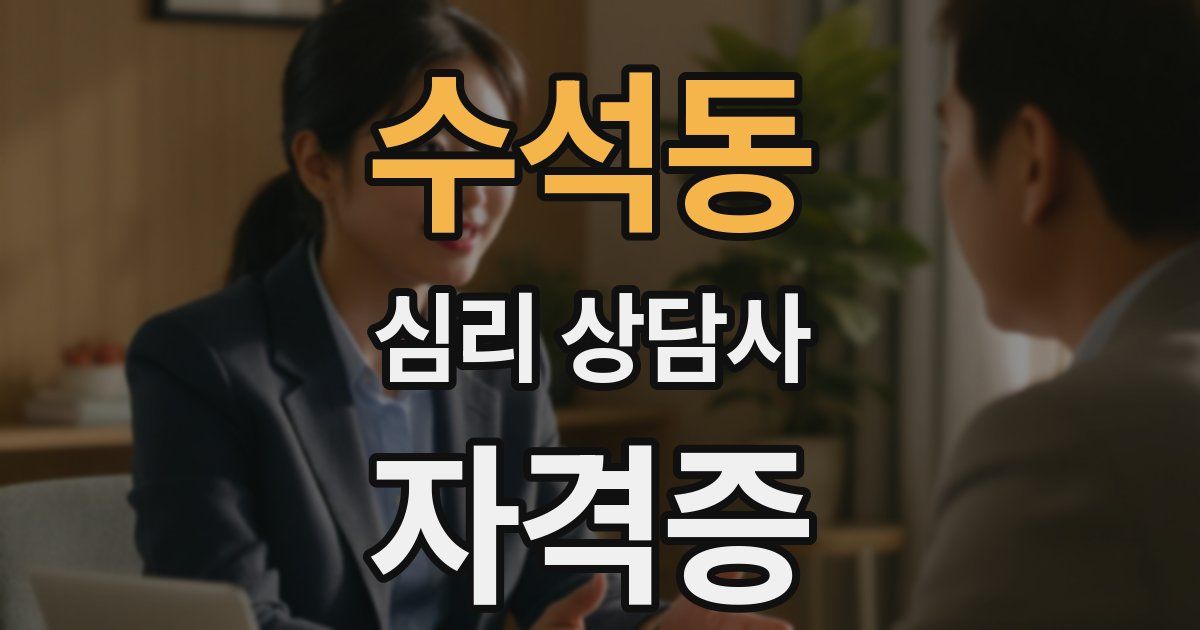 수석동 심리 상담사 자격증