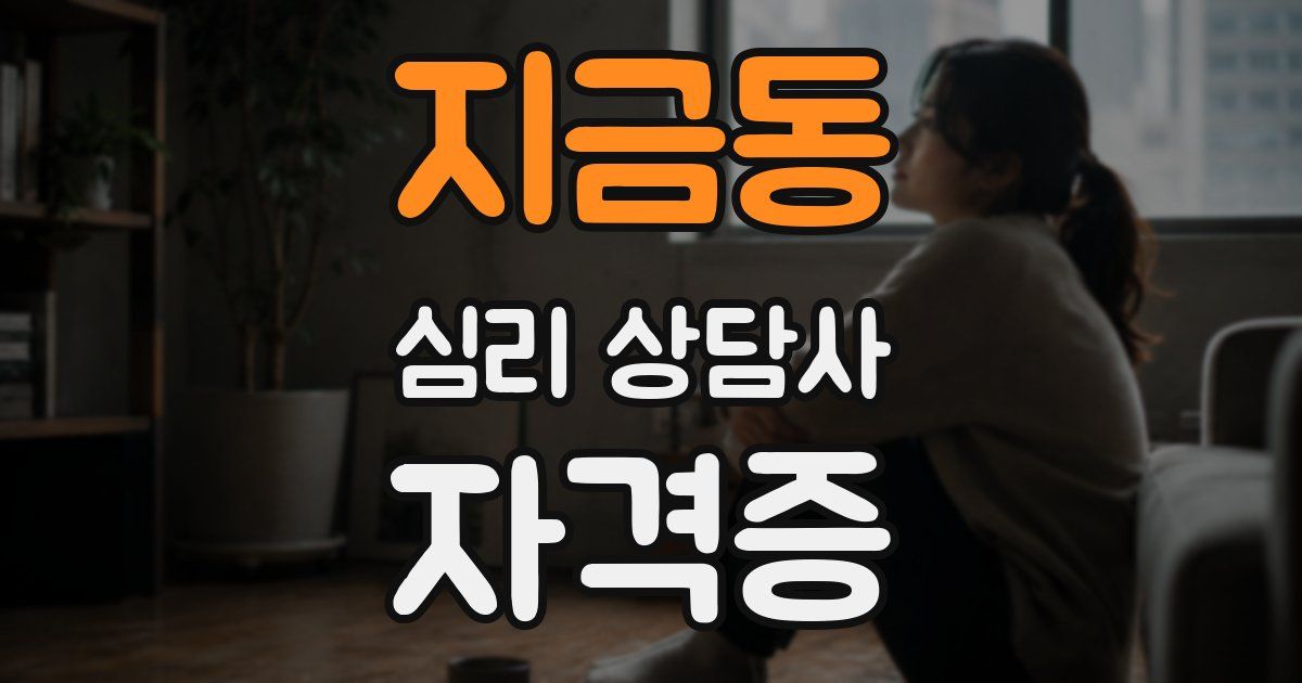지금동 심리 상담사 자격증