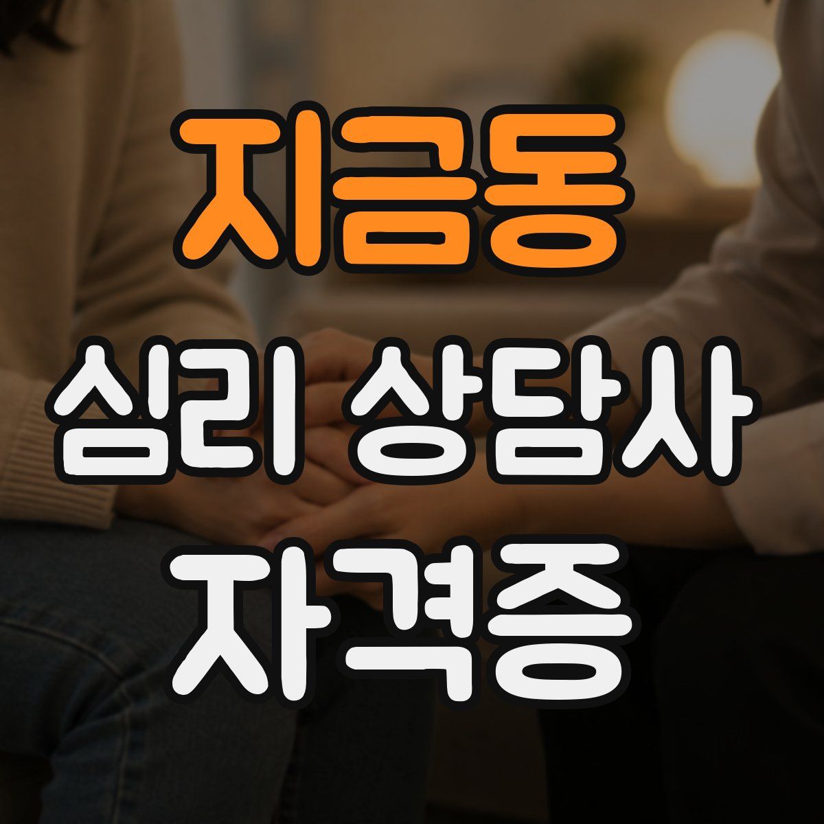 지금동 심리 상담사 자격증
