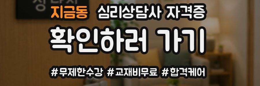 지금동 심리 상담사 자격증